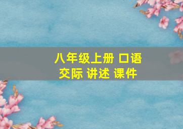 八年级上册 口语交际 讲述 课件